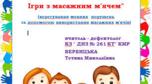 Консультація для батьків  : " Розвиток дрібної моторики. Ігри з масажним м'ячем."