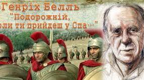 Г.Белль "Подорожній, коли ти прийдеш у Спа..."