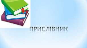  Прислівник