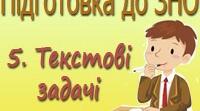 Текстові задачі 11 клас повторення
