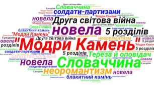 Олесь Гончар "Модри Камень"