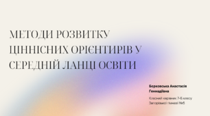 Презентація на тему "Методи розвитку ціннісних орієнтирів у середній ланці освіти"