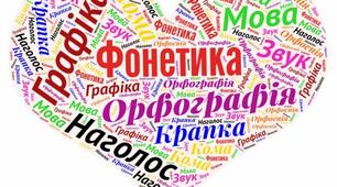 Контрольна робота за темою "Фонетика. Графіка. Орфоепія. Орфографія"