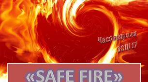 Сценарій районного конкурсу конкурс Дружин Юних Пожежних "Safe fire" ("Візитка")