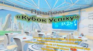 Опис методичної авторської знахідки Прийом «Кубок Успіху»