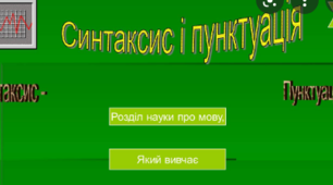 Систематизація найважливіших відомостей із синтаксису, пунктуації  і  стилістики                                                                                                                       