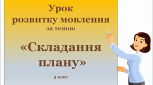 Презентація до уроку української мови  «Урок розвитку мовлення "Складання плану"»