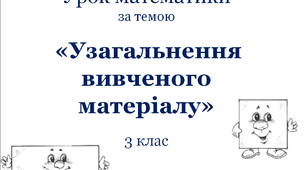 Презентація до уроку математики «Узагальнення вивченого матеріалу»,