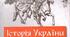РОЗКОЛ ГЕТЬМАНЩИНИ