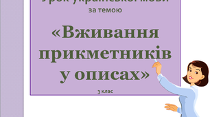Презентація за темою «Вживання прикметників у описах»