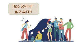 Презентація "Про Булінг для дітей"