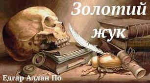 Е.А.По "Золотий жук"