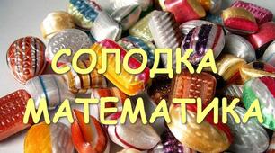 Дидактична гра "Солодка математика"