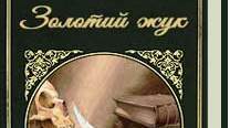 Едгар Аллан По "Золотий жук"