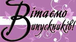 Сценарій випуску "Прощавай, рідна школо!"