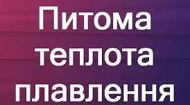 8 клас Плавлення та кристалізація тіл. Питома теплота плавлення.