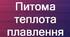 8 клас Плавлення та кристалізація тіл. Питома теплота плавлення.