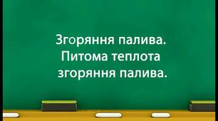 Питома теплота згоряння палива.