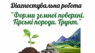 ЯДС. Діагностувальна робота  «Форми земної поверхні. Гірські породи. Ґрунт»
