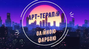 Арт-терапія олійною фарбою "ART TIME"