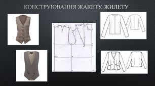 Конструювання жакету, жилету
