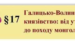 Галицько-Волинське князівство: від утворення до походу монголів на Русь