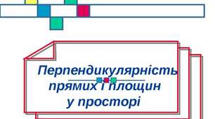 Контрольна робота № 3 "Перпендикулярність прямих і площин у просторі"