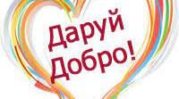 Людина - творець добра