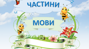 Частини мови