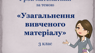 Презентація до уроку математики  «Узагальнення вивченого матеріалу»