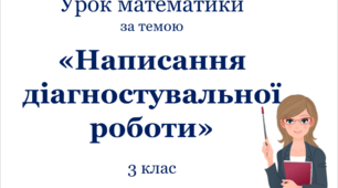 Презентація «Діагностувальна робота за темою "Усне додавання і віднімання чисел у межах 1000"