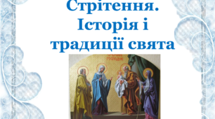 Презентація «Стрітення. Історія і традиції свята»