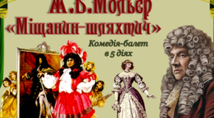 Мольєр "Міщанин-шляхтич"