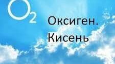  Оксиген. Кисень.