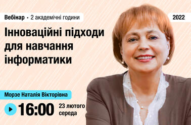 Інноваційні підходи для навчання інформатики