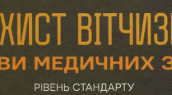(Копія) Захист цивільного населення, природного середовища, обладнання та споруд, які становлять небезпеку, від наслідків збройних конфліктів