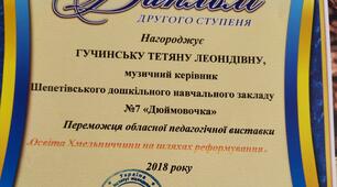 Диплом  II ступеня (2018 рік) Переможця обласної педагогічної виставки Освіта Хмельниччини на шляхах реформування.
