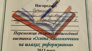 Диплом III ступеня ,2013 рік. Творча робота на виставку педагогічних інновацій. 