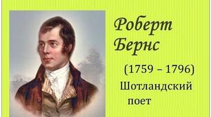  Роберт  Бернс. «Моє серце в верховині…».