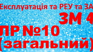 Експлуатація та РЕУ та ЗА. ЛР №10. (загальний)
