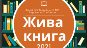 Жива книга. МАНівська робота ліцеїстів на Оurboox
