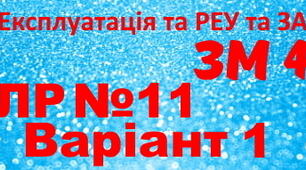 Експлуатація та РЕУ та ЗА. ЛР №11. Варіант 1