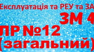 Експлуатація та РЕУ та ЗА. ЛР12. (загальний)