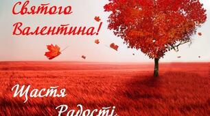 З днем закоханих вітаю!