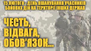 Згадуємо учасників бойових  дій на території інших держав... Пам'ятаємо ...