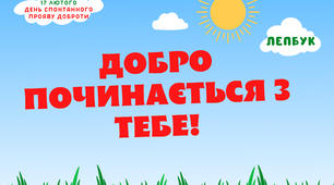 Лепбук "Добро починається з тебе!" до Дня спонтанного прояву доброти