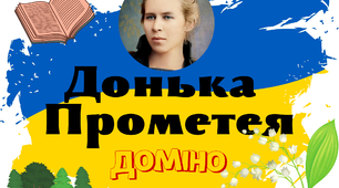 Доміно "Донька Прометея" до дня народження Лесі Українки
