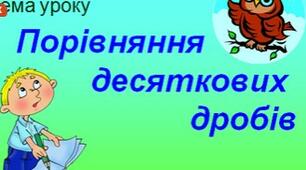 (Копія)  Порівняння  десяткових дробів