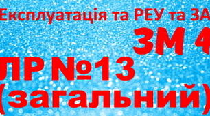 Експлуатація та РЕУ та ЗА. ЛР №13. (загальний)