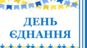 Презентація для проведення виховних заходів «День єднання»